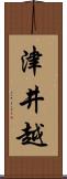 津井越 Scroll
