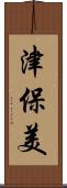 津保美 Scroll