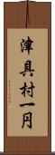 津具村一円 Scroll