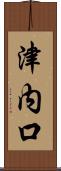 津内口 Scroll