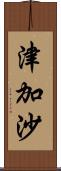 津加沙 Scroll