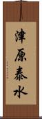 津原泰水 Scroll