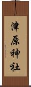 津原神社 Scroll