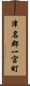 津名郡一宮町 Scroll