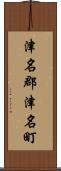 津名郡津名町 Scroll