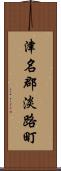 津名郡淡路町 Scroll