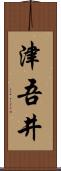 津吾井 Scroll