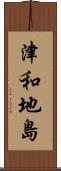 津和地島 Scroll
