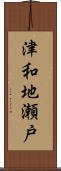 津和地瀬戸 Scroll