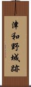 津和野城跡 Scroll