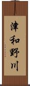 津和野川 Scroll
