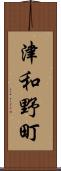 津和野町 Scroll