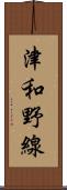 津和野線 Scroll