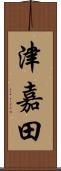 津嘉田 Scroll