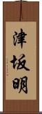 津坂明 Scroll