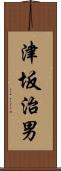 津坂治男 Scroll