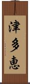 津多恵 Scroll