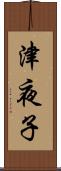 津夜子 Scroll