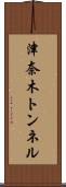津奈木トンネル Scroll