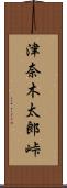 津奈木太郎峠 Scroll