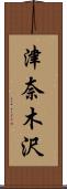 津奈木沢 Scroll
