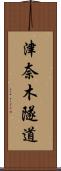 津奈木隧道 Scroll