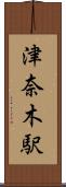 津奈木駅 Scroll
