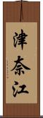 津奈江 Scroll