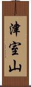 津室山 Scroll
