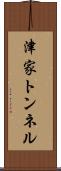 津家トンネル Scroll