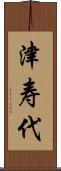 津寿代 Scroll
