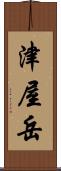 津屋岳 Scroll