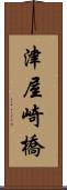 津屋崎橋 Scroll