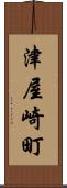 津屋崎町 Scroll