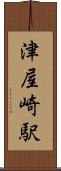 津屋崎駅 Scroll