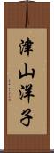 津山洋子 Scroll