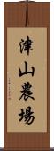 津山農場 Scroll