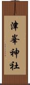 津峯神社 Scroll