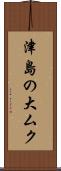津島の大ムク Scroll
