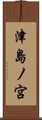津島ノ宮 Scroll