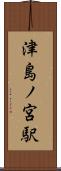 津島ノ宮駅 Scroll