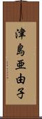 津島亜由子 Scroll