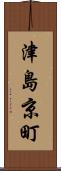 津島京町 Scroll