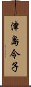 津島令子 Scroll