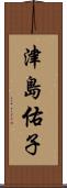 津島佑子 Scroll
