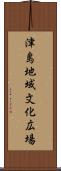 津島地域文化広場 Scroll