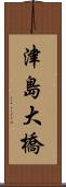 津島大橋 Scroll