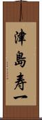 津島寿一 Scroll