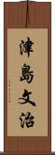津島文治 Scroll