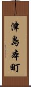 津島本町 Scroll